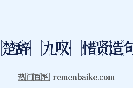楚辞·九叹·惜贤造句是什么意思的图片